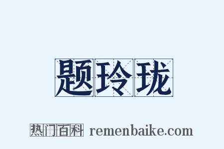 题玲珑是什么意思的图片